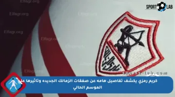 كريم رمزي يكشف تفاصيل هامة عن صفقات الزمالك الجديدة وتأثيرها على الموسم الحالي
